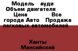  › Модель ­ ауди 80 › Объем двигателя ­ 18 › Цена ­ 90 000 - Все города Авто » Продажа легковых автомобилей   . Ханты-Мансийский,Урай г.